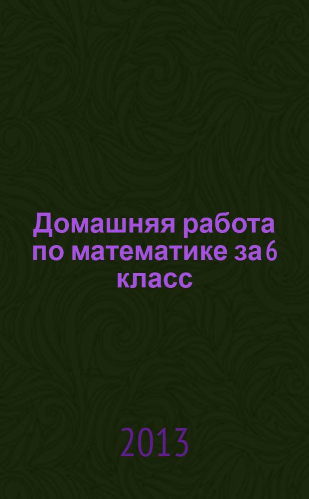 Домашняя работа по математике за 6 класс