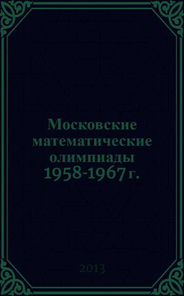 Московские математические олимпиады 1958-1967 г.