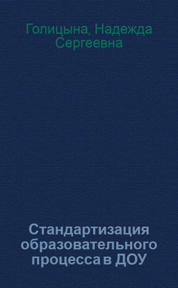 Стандартизация образовательного процесса в ДОУ