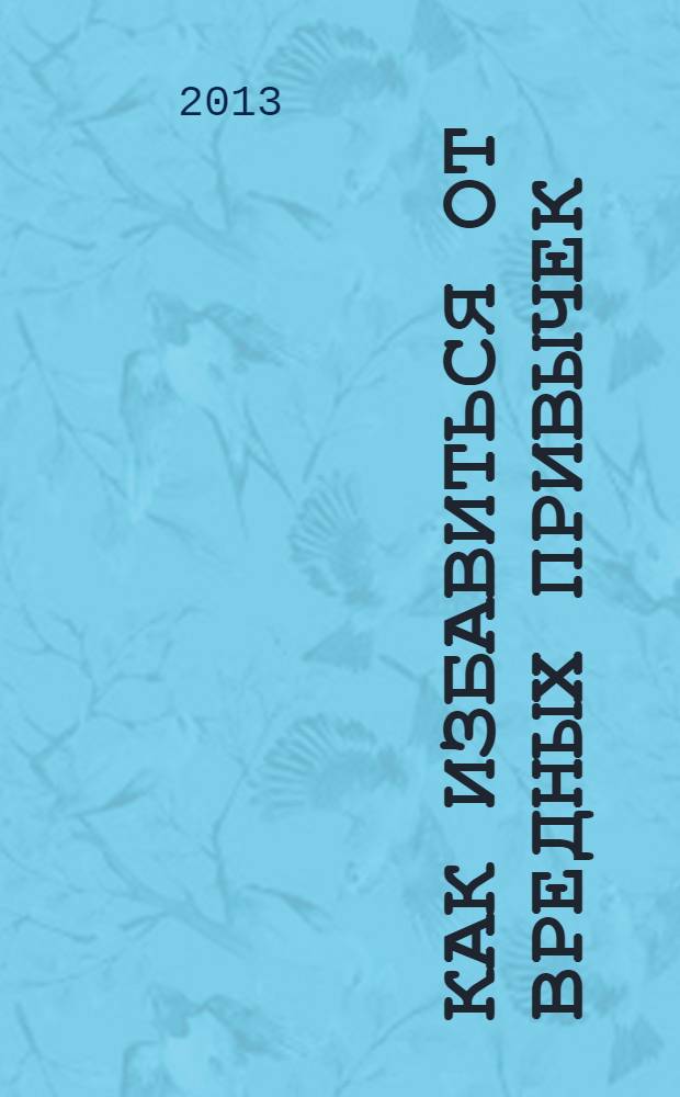 Как избавиться от вредных привычек