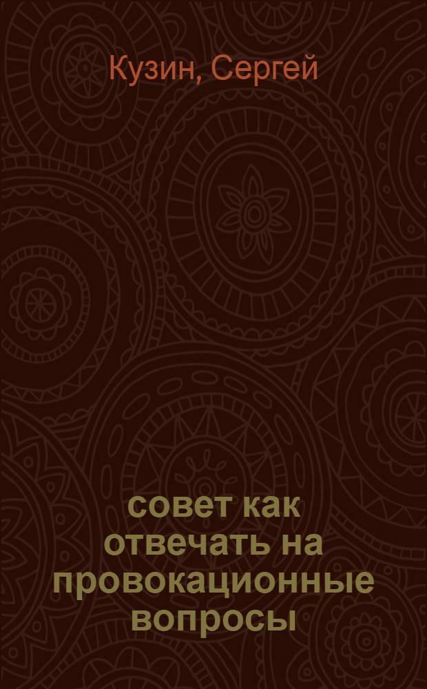 101 совет как отвечать на провокационные вопросы