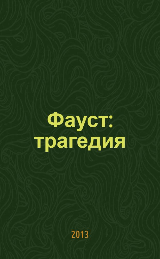 Фауст : трагедия