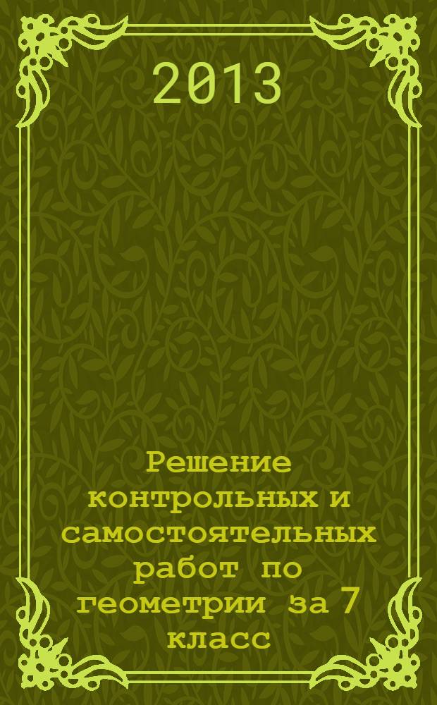 Решение контрольных и самостоятельных работ по геометрии за 7 класс