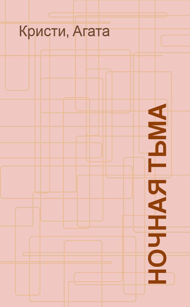 Ночная тьма : роман