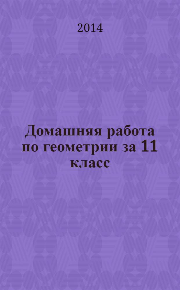 Домашняя работа по геометрии за 11 класс