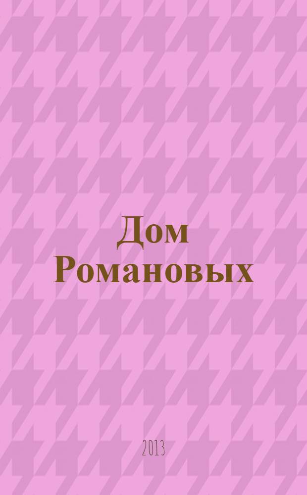 Дом Романовых