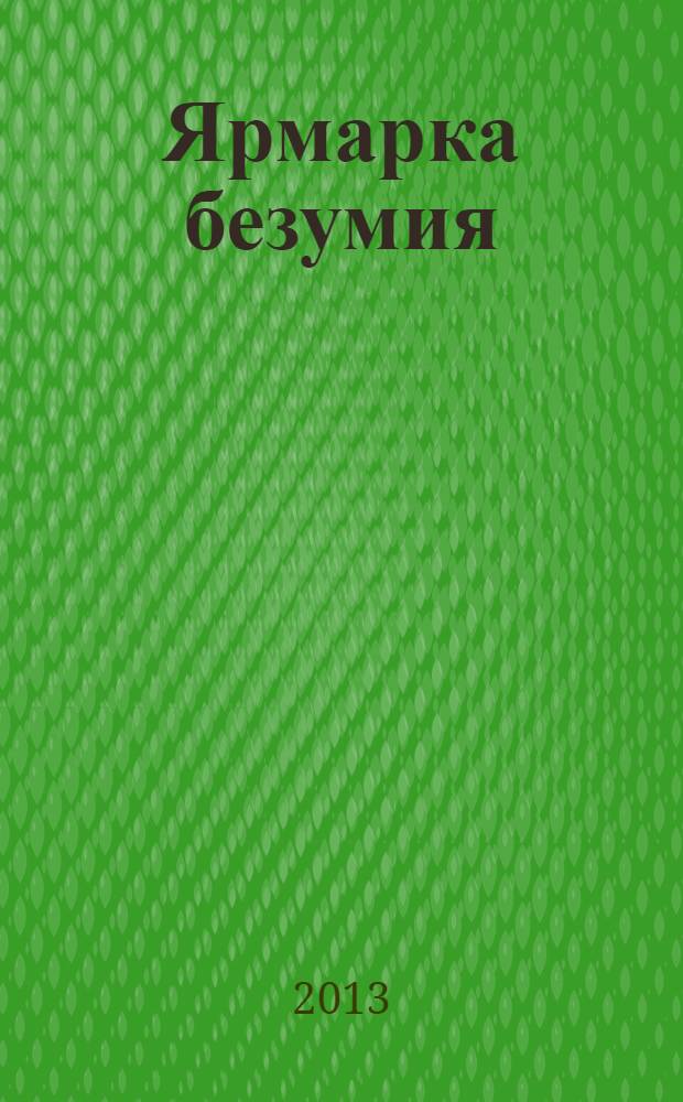 Ярмарка безумия : роман