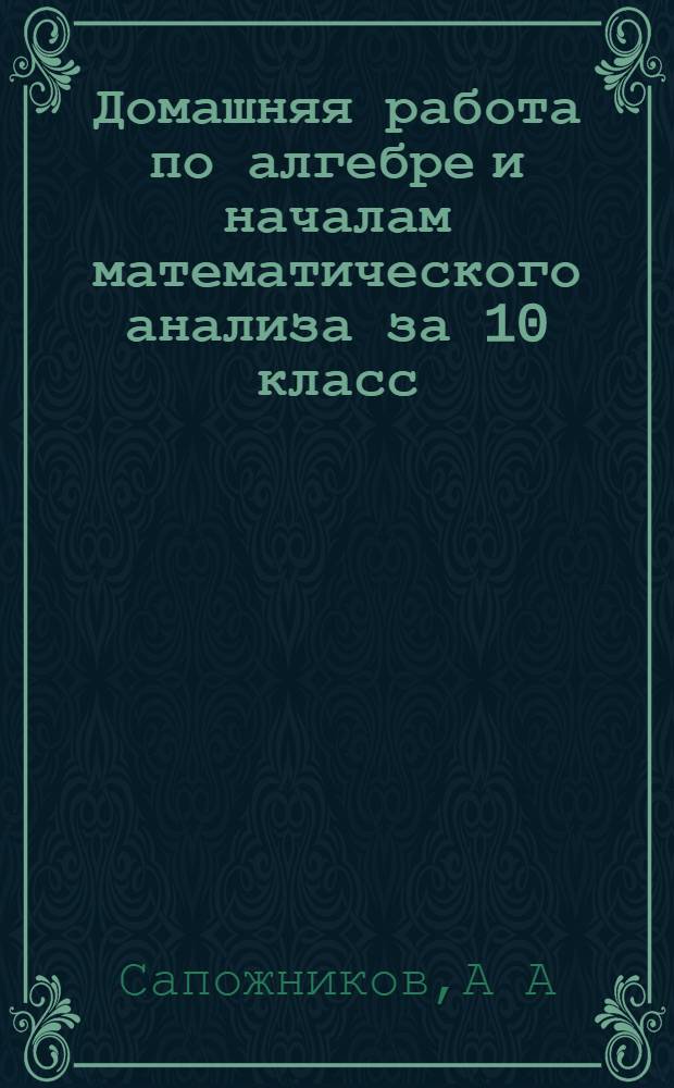 Домашняя работа по алгебре и началам математического анализа за 10 класс