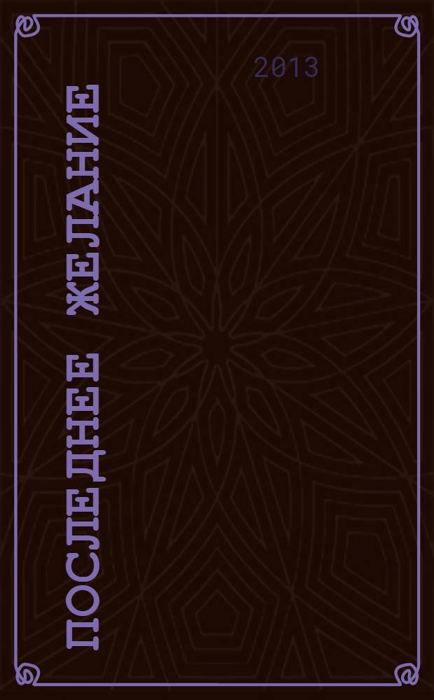 Последнее желание : фантастический роман