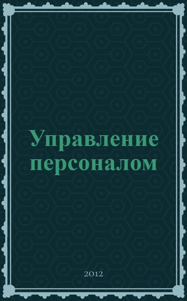 Управление персоналом : глоссарий : терминологический словарь