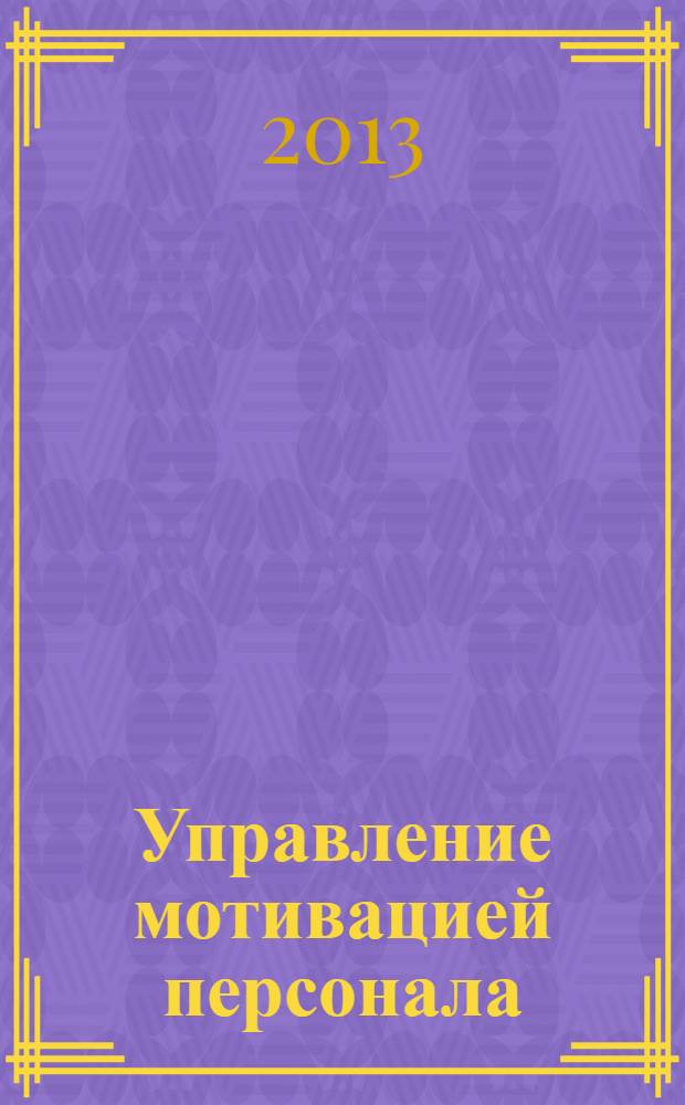 Управление мотивацией персонала : учебное пособие