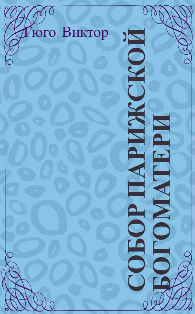 Собор Парижской Богоматери : роман