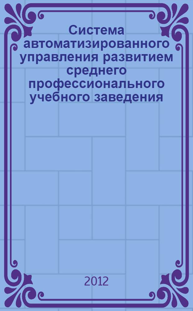 Система автоматизированного управления развитием среднего профессионального учебного заведения : автореферат диссертации на соискание ученой степени к.т.н. : специальность 05.13.01