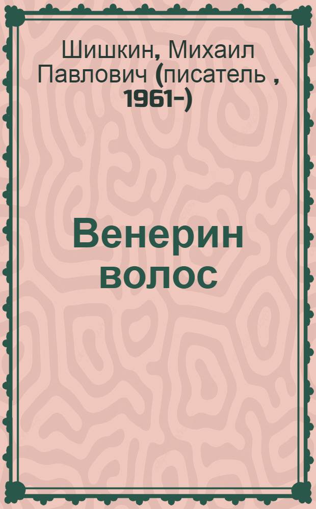 Венерин волос : роман