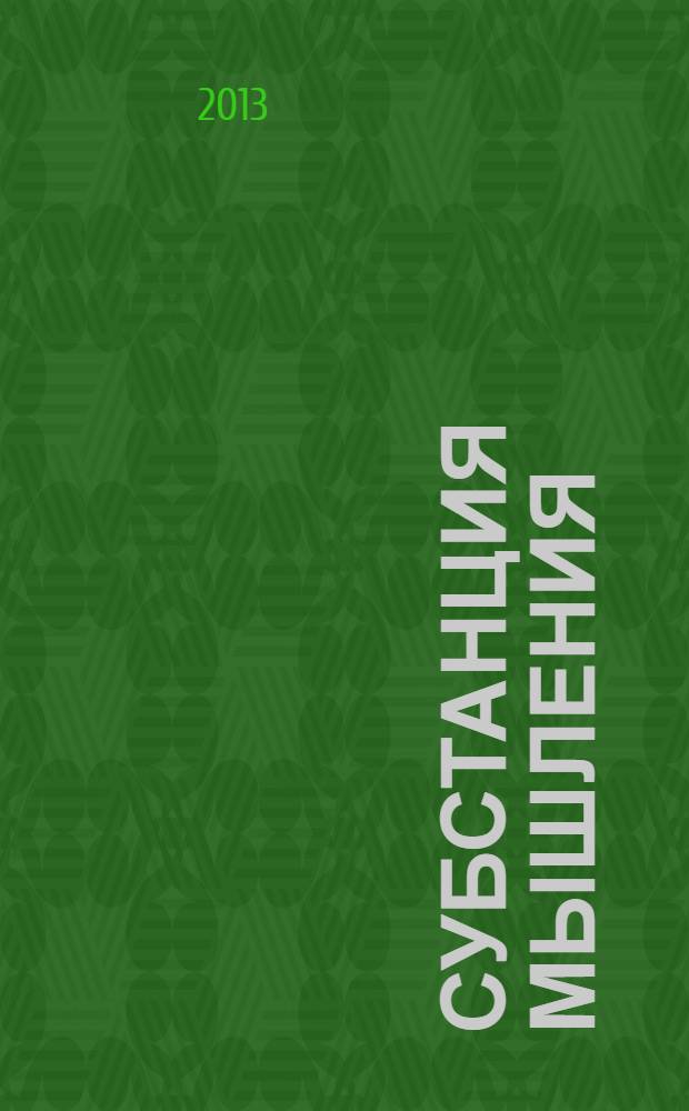 Субстанция мышления = The stuff of thought : язык как окно в человеческую природу