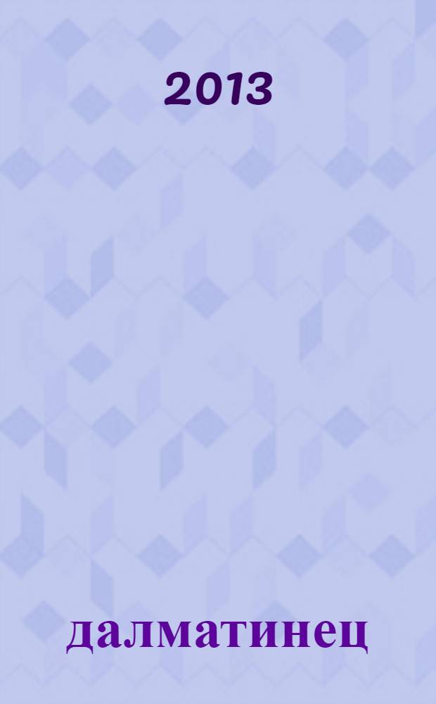 101 далматинец : для детей старшего дошкольного и младшего школьного возраста : книга + DVD