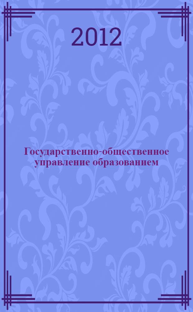 Государственно-общественное управление образованием : сборник нормативных и методических материалов