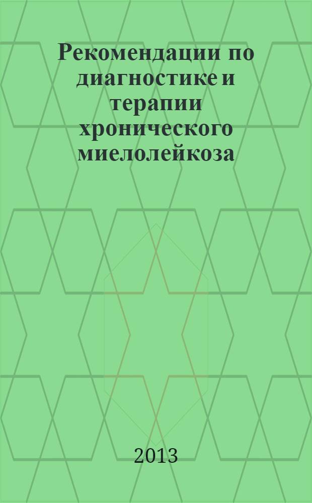 Рекомендации по диагностике и терапии хронического миелолейкоза : методические рекомендации