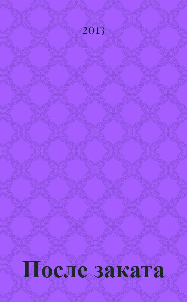 После заката : сборник рассказов