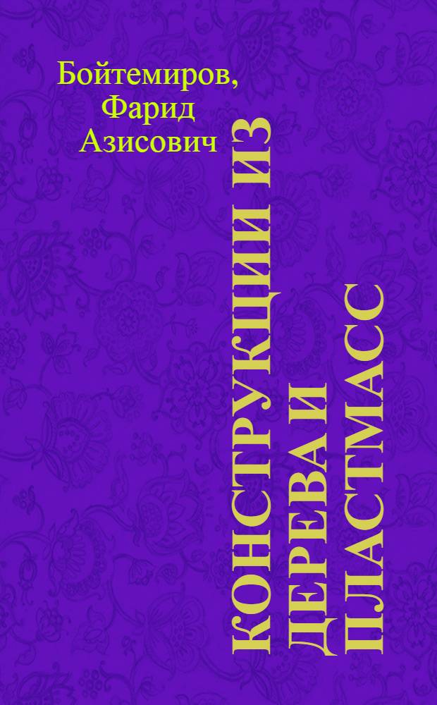 Конструкции из дерева и пластмасс : учебник : для студентам учреждений высшего профессионального образования по направлению подготовки "Строительство"