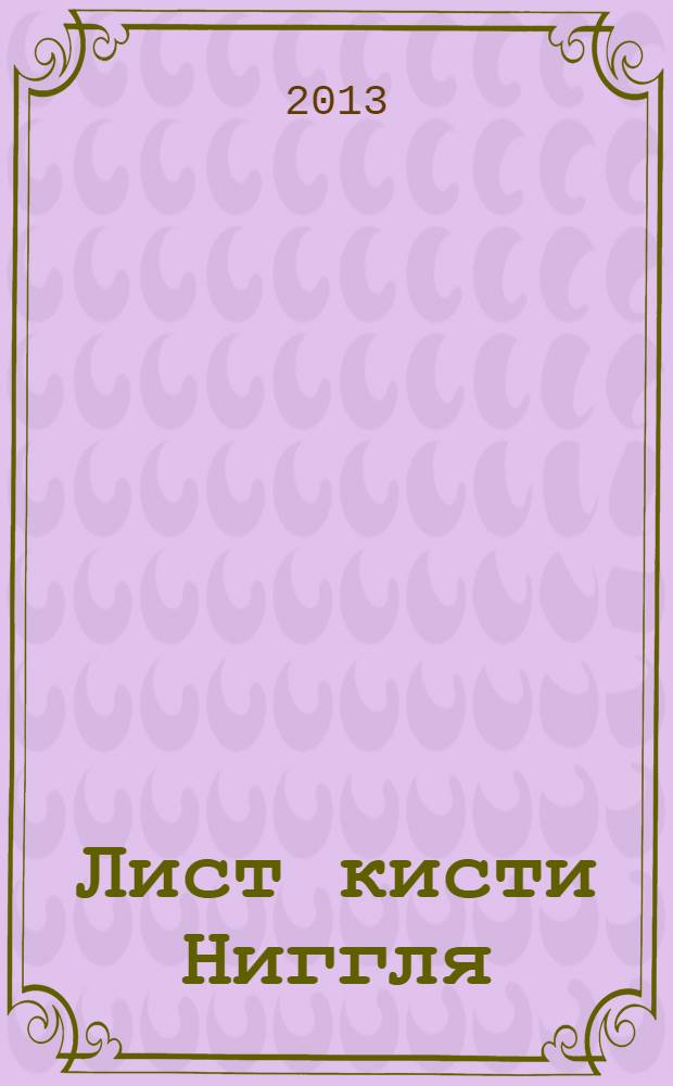Лист кисти Ниггля : альманах детской школьной газеты
