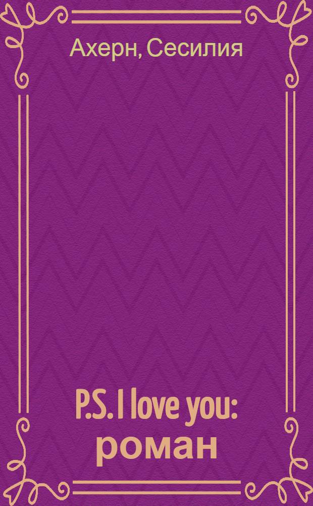 P.S. I love you : роман