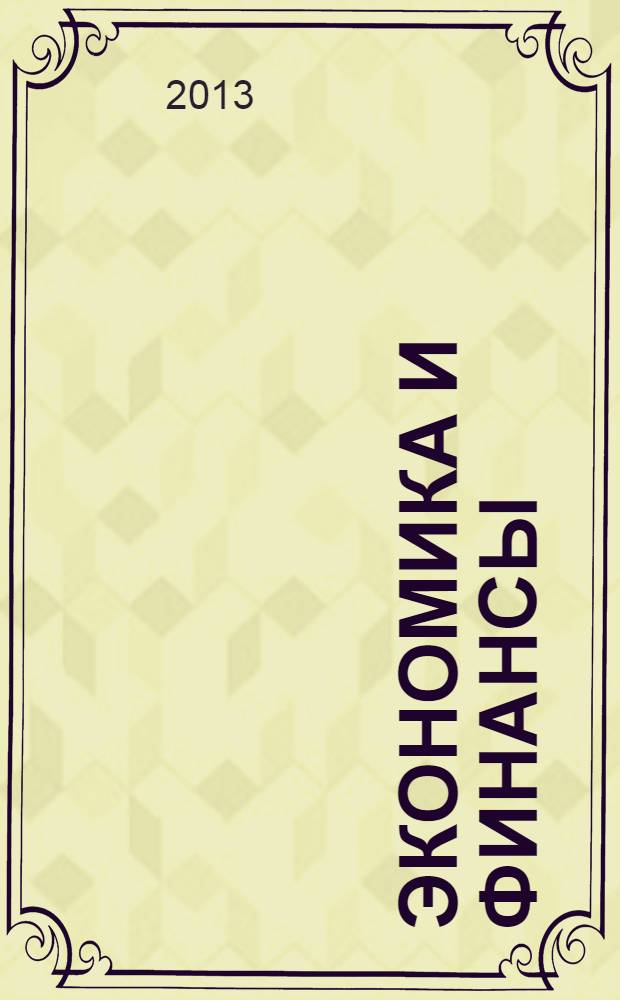 Экономика и финансы: теоретические и практические аспекты управления : сборник трудов международной научно-практической конференции (Омск, 9 декабря 2012 г.)
