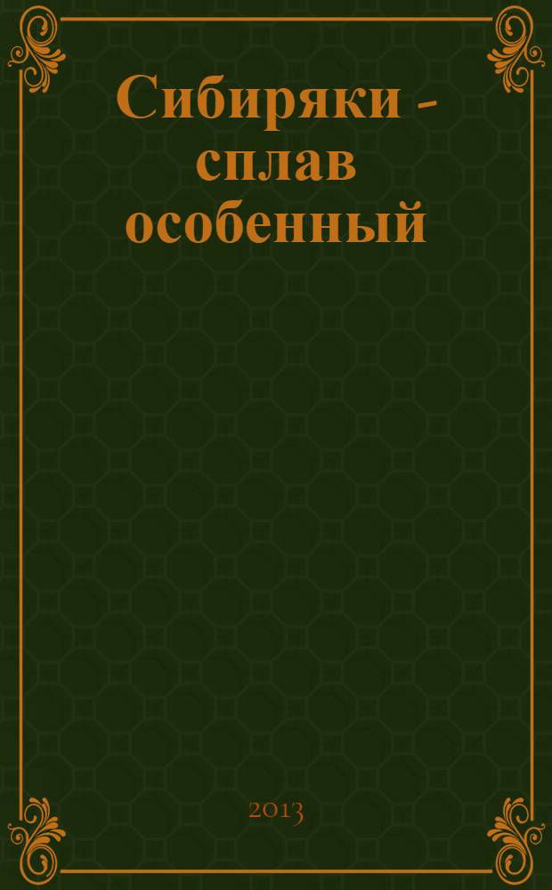 Сибиряки - сплав особенный : история Сибири и Сибирского военного округа