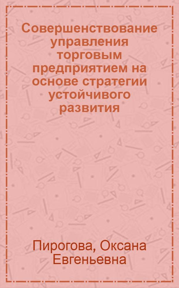 Совершенствование управления торговым предприятием на основе стратегии устойчивого развития : монография