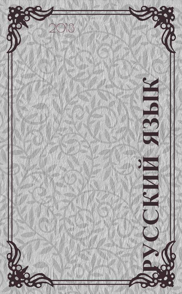 Русский язык : учебник : 4 класс : в 2 ч.
