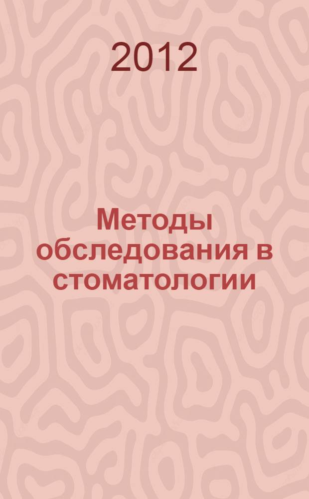 Методы обследования в стоматологии : методические рекомендации для студентов II курса стоматологического факультета, врачей стоматологов общей практики