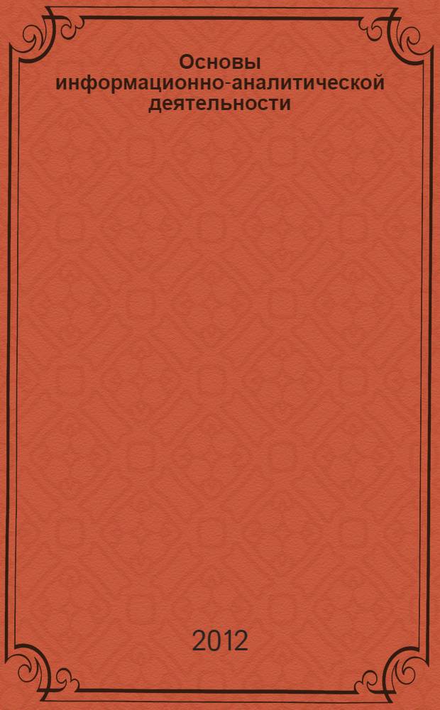 Основы информационно-аналитической деятельности : учебное пособие