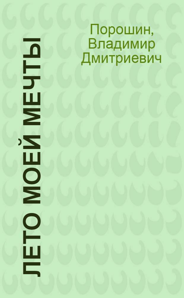 Лето моей мечты : сборник стихов