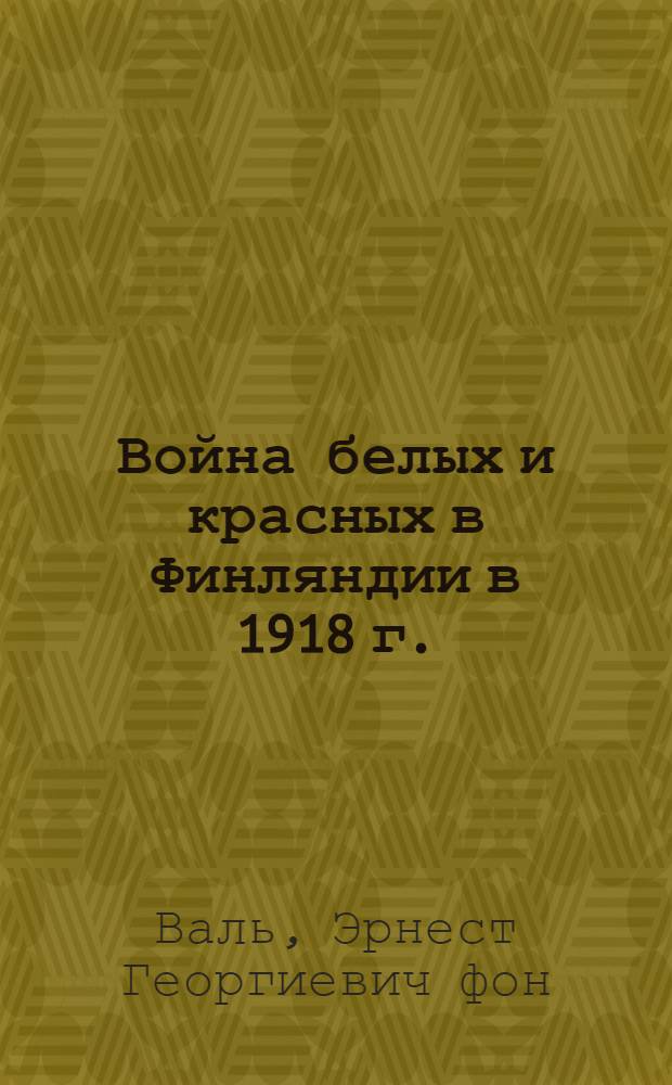 Война белых и красных в Финляндии в 1918 г.