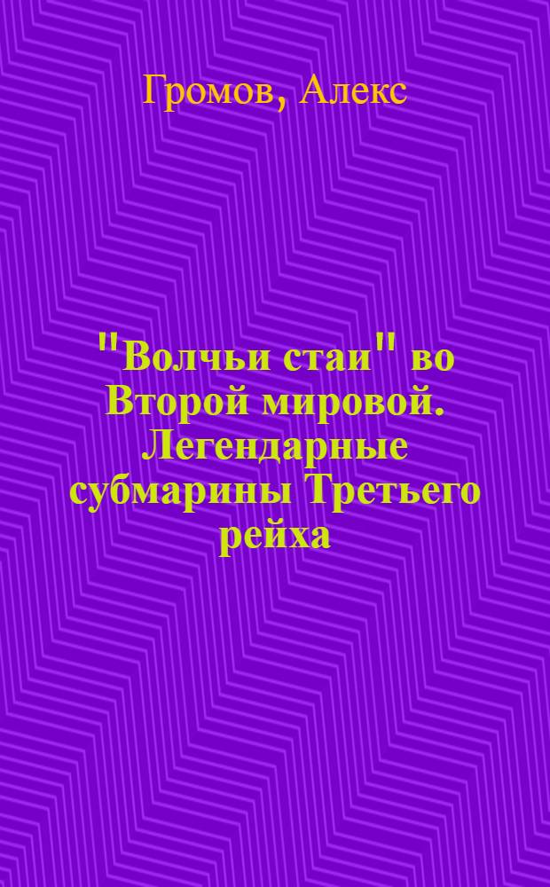 "Волчьи стаи" во Второй мировой. Легендарные субмарины Третьего рейха