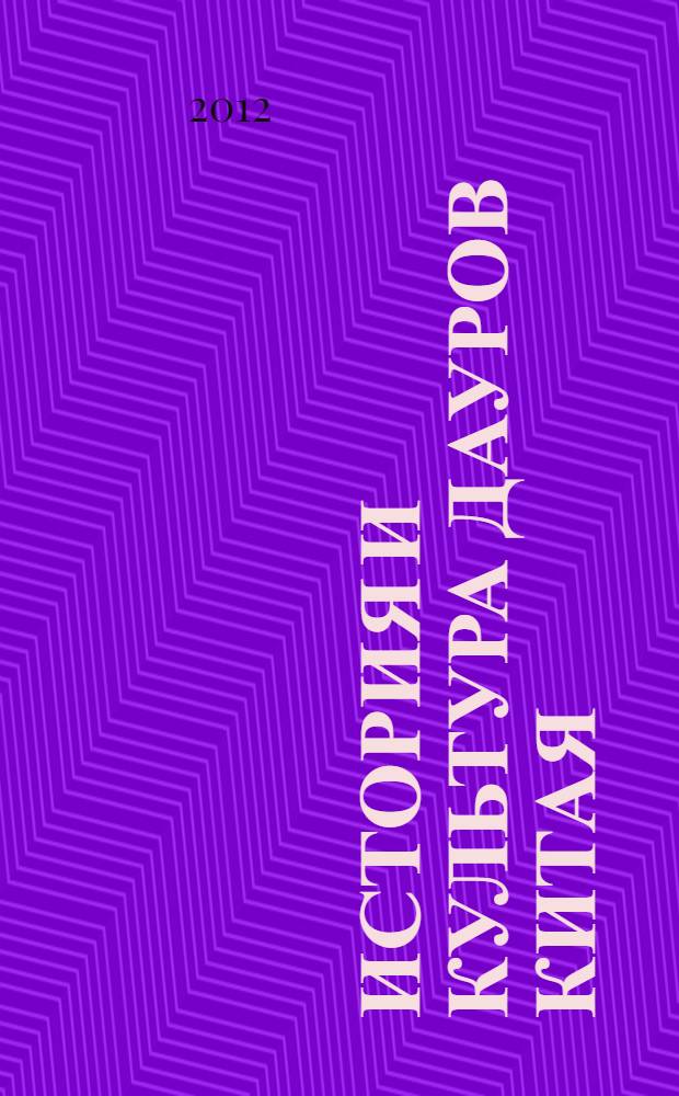 История и культура дауров Китая : историко-этнографические очерки