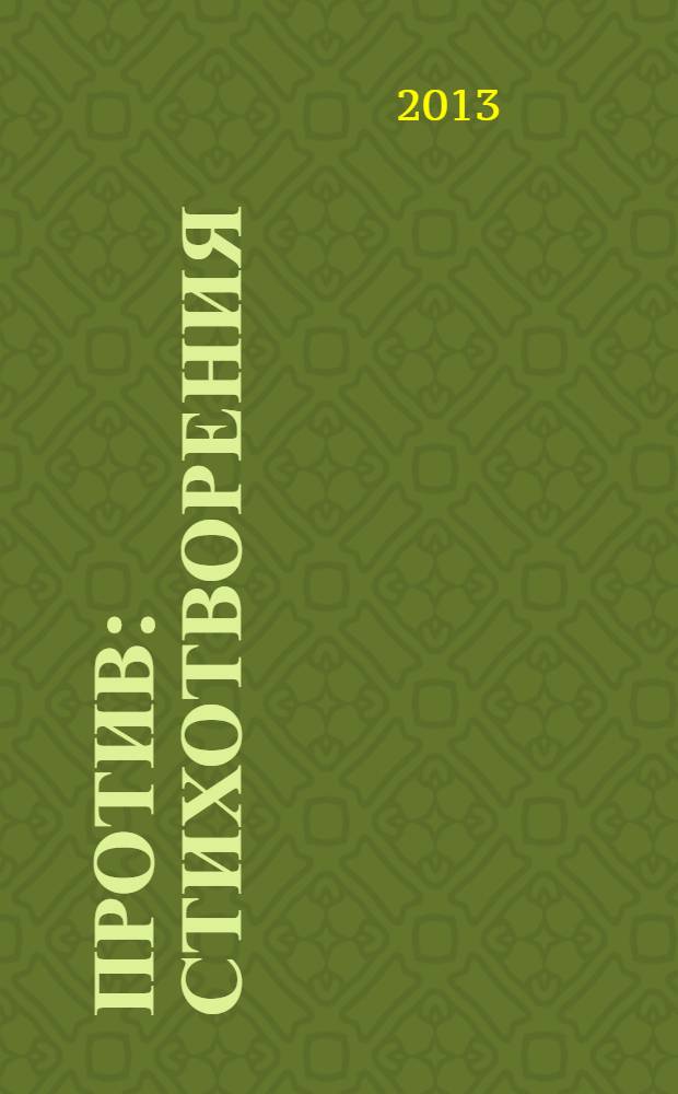 Против : стихотворения