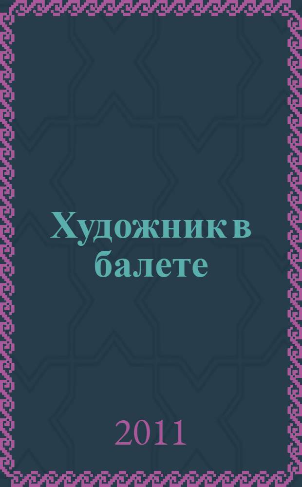 Художник в балете : хрестоматия