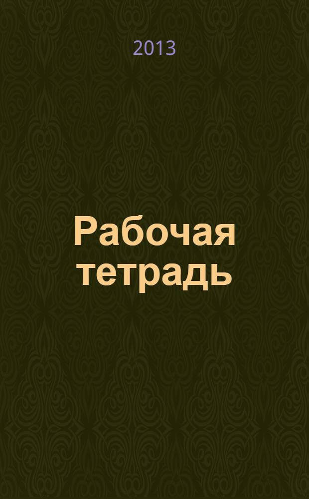 Рабочая тетрадь (теоретико-практический курс). Готовимся к экзаменам