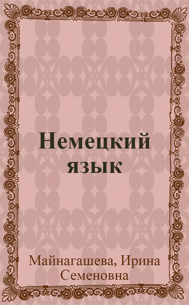 Немецкий язык: вводный фонетический курс : учебно-методический комплекс по дисциплине : учебное пособие по направлению подготовки 035700 - Лингвистика образовательных профилей "Методика преподавания иностранных языков и культур", "Перевод и переводоведение"