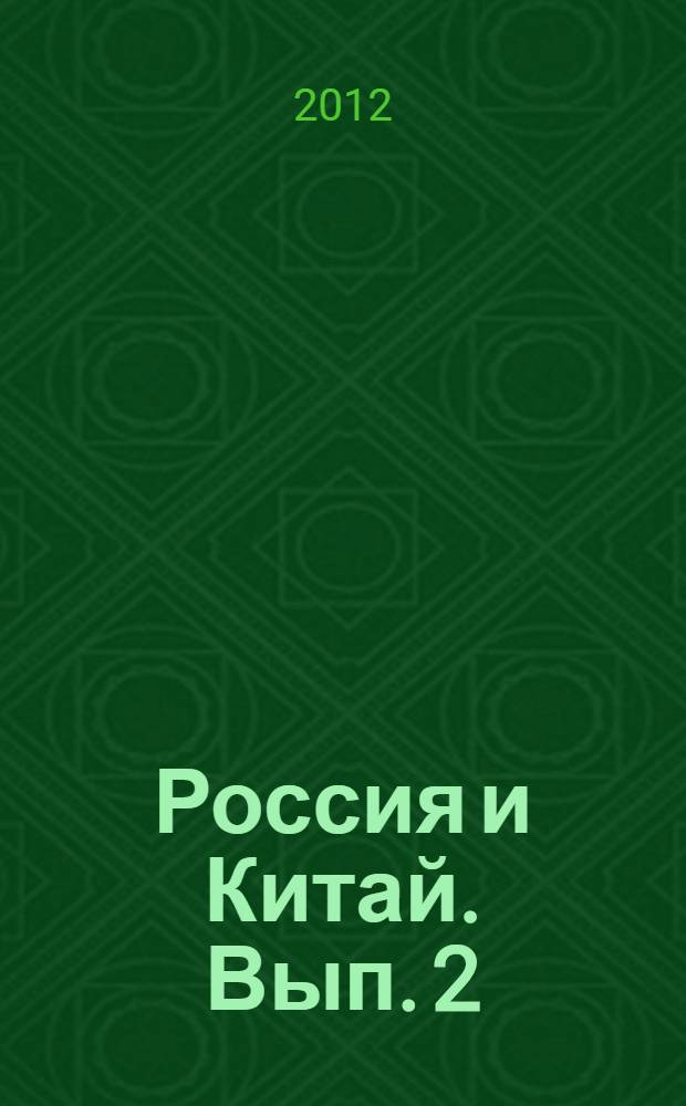 Россия и Китай. Вып. 2