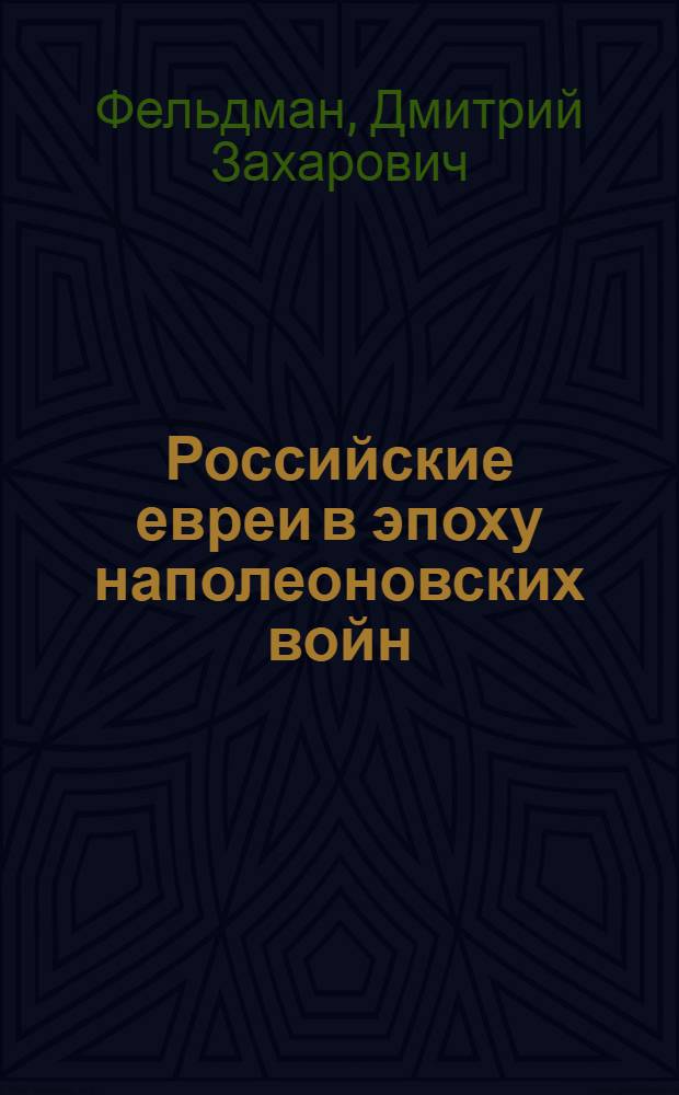 Российские евреи в эпоху наполеоновских войн = Russian Jews in Napoleon's wars era