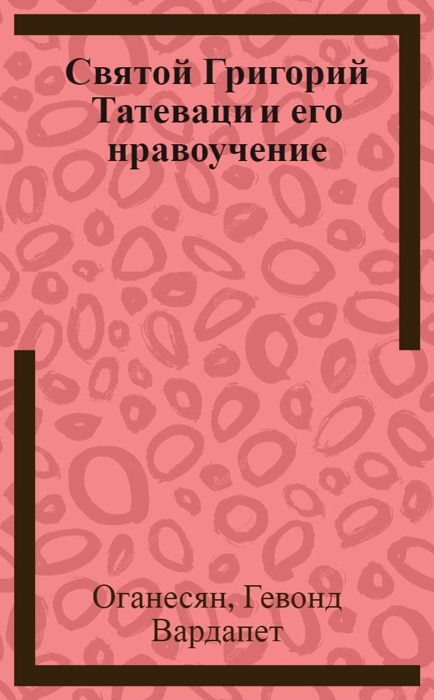 Святой Григорий Татеваци и его нравоучение