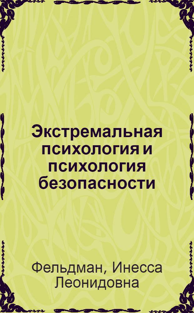 Экстремальная психология и психология безопасности : учебное пособие