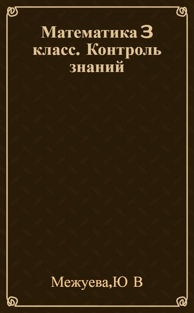 Математика 3 класс. Контроль знаний (с заданиями в тестовой форме)
