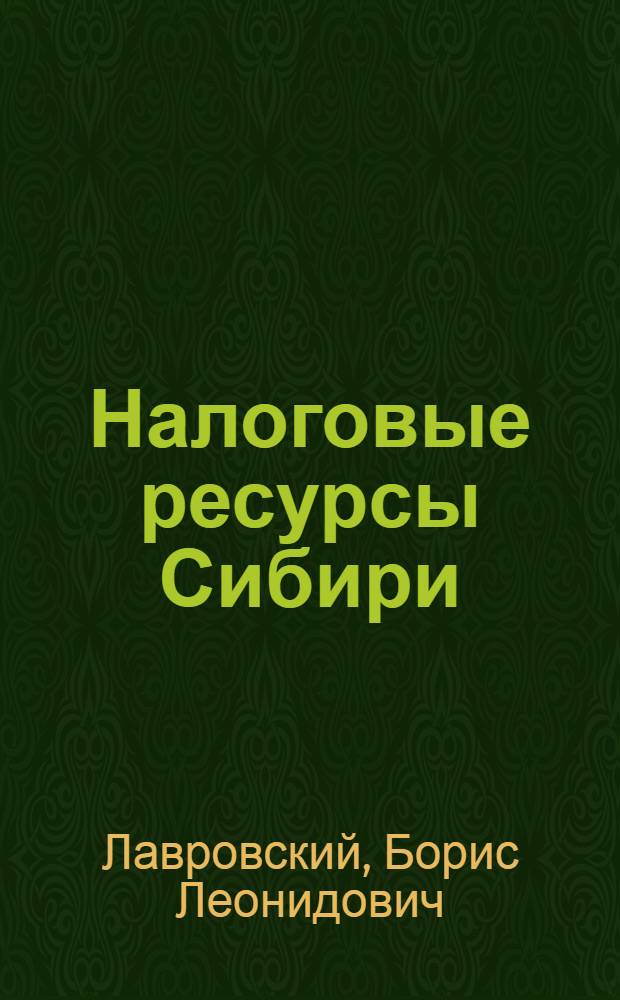 Налоговые ресурсы Сибири : монография