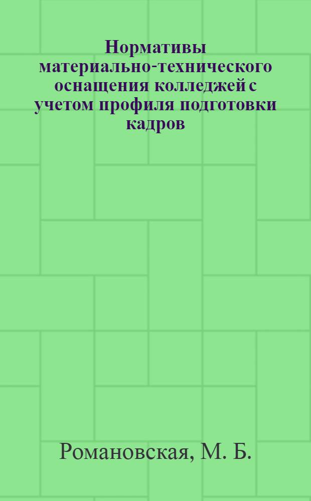 Нормативы материально-технического оснащения колледжей с учетом профиля подготовки кадров (Строительство)