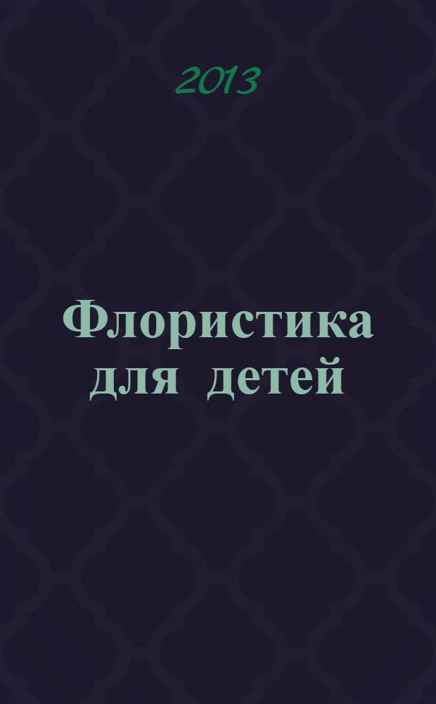 Флористика для детей : 25 проектов выращивания комнатных растений : учебное пособие для 3-4 классов