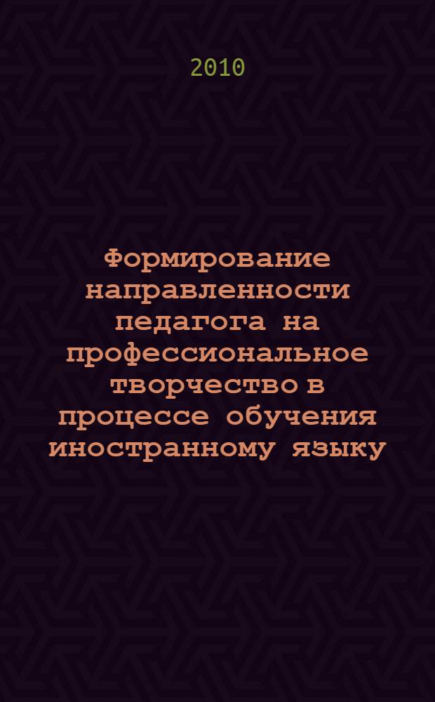 Формирование направленности педагога на профессиональное творчество в процессе обучения иностранному языку : автореферат диссертации на соискание ученой степени к. п. н. : специальность 13.00.08 <Теория и методика профессионального образования>