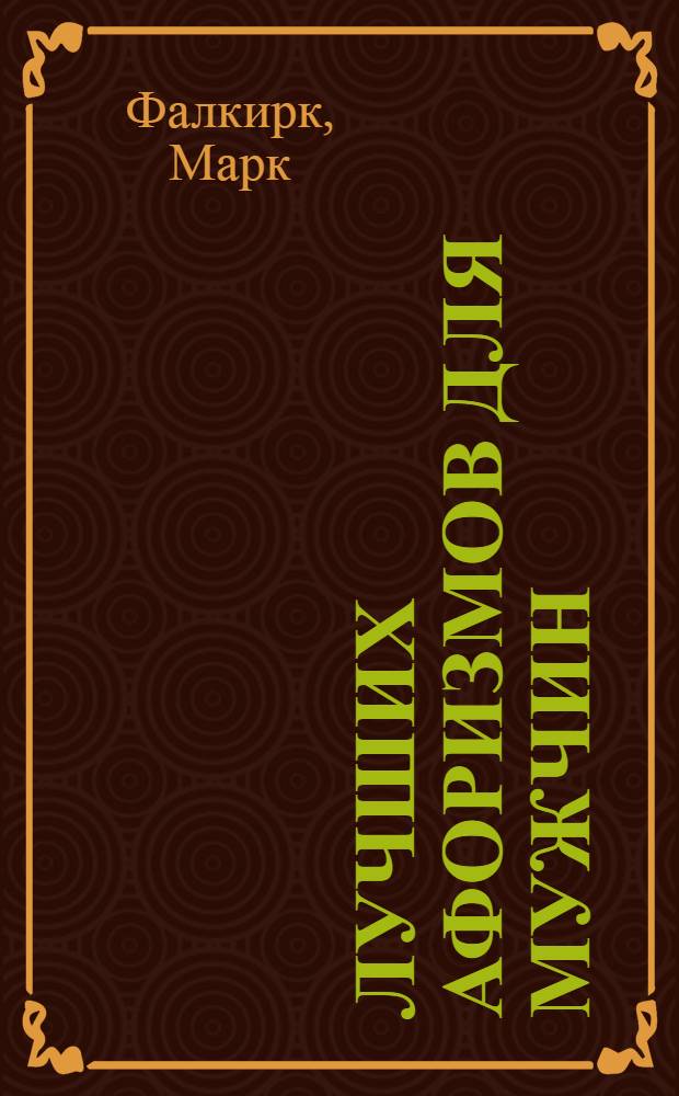 500 лучших афоризмов для мужчин; 500 лучших афоризмов для женщин / Марк Фалкирк